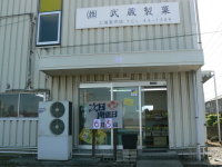 むさし製菓 工場