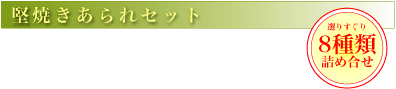 堅焼きあられセット