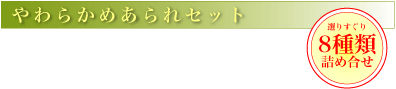 やわらかめセット