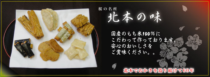 国産のもち米100%にこだわって作っております。安心のおいしさをご賞味ください。