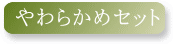 おすすめ　やわらかめセット