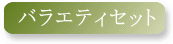 おすすめ　バラエティセット