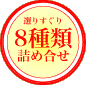 選りすぐり８種類詰め合わせ